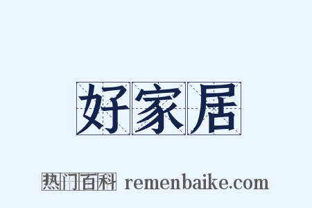 好家居是什么意思的图片